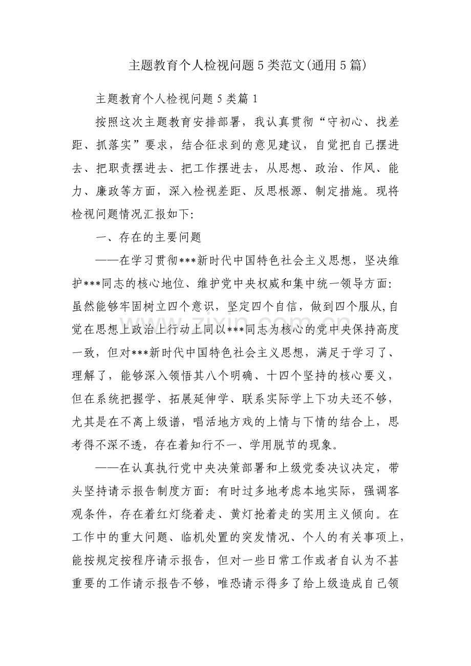 主题教育个人检视问题5类范文(通用5篇).pdf_第1页