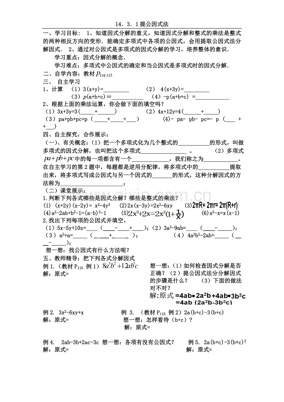 因式分解导学案第一课时.doc_第1页