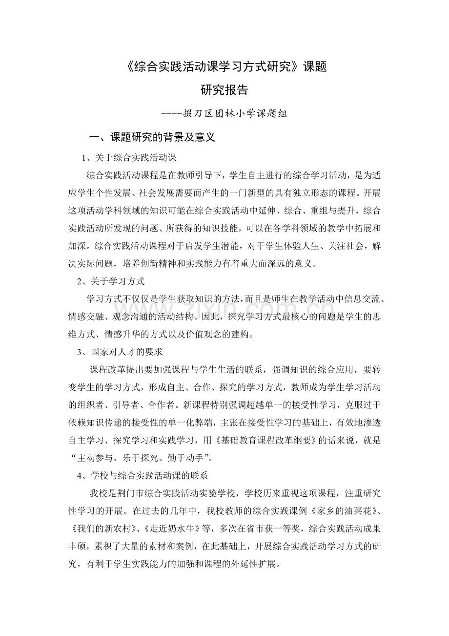 综合实践活动学习方式研究研究报告.doc_第1页