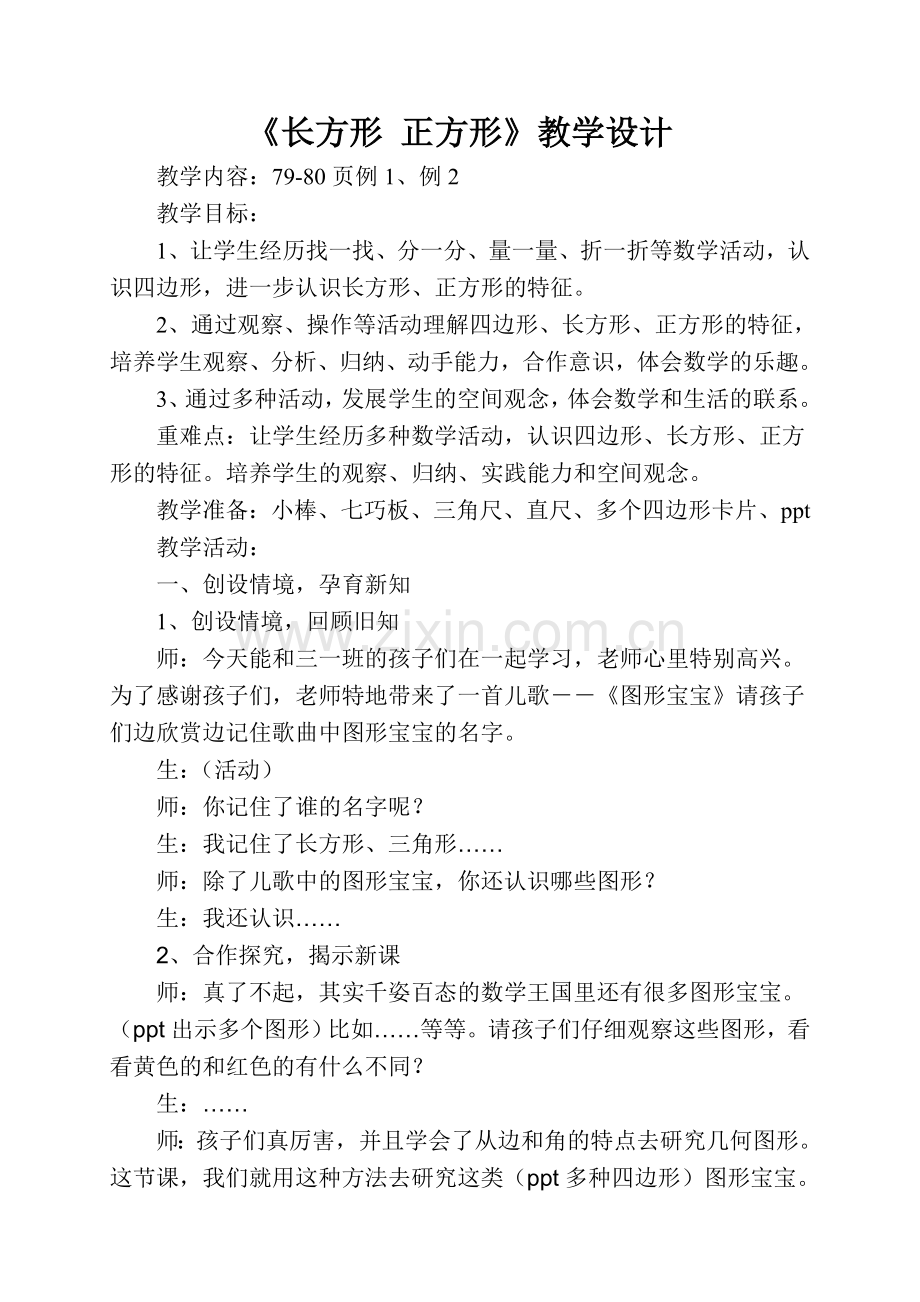 长方形正方形教学设计.doc_第1页