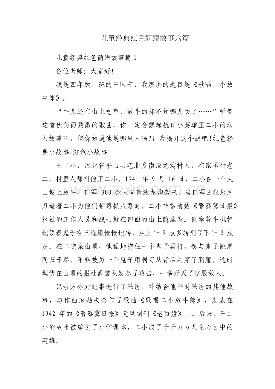 儿童经典红色简短故事六篇.pdf_第1页