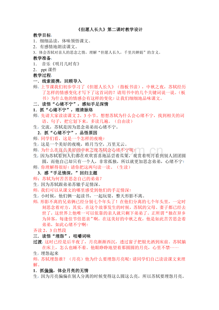 《但愿人长久》第二课时教案修改.doc_第1页