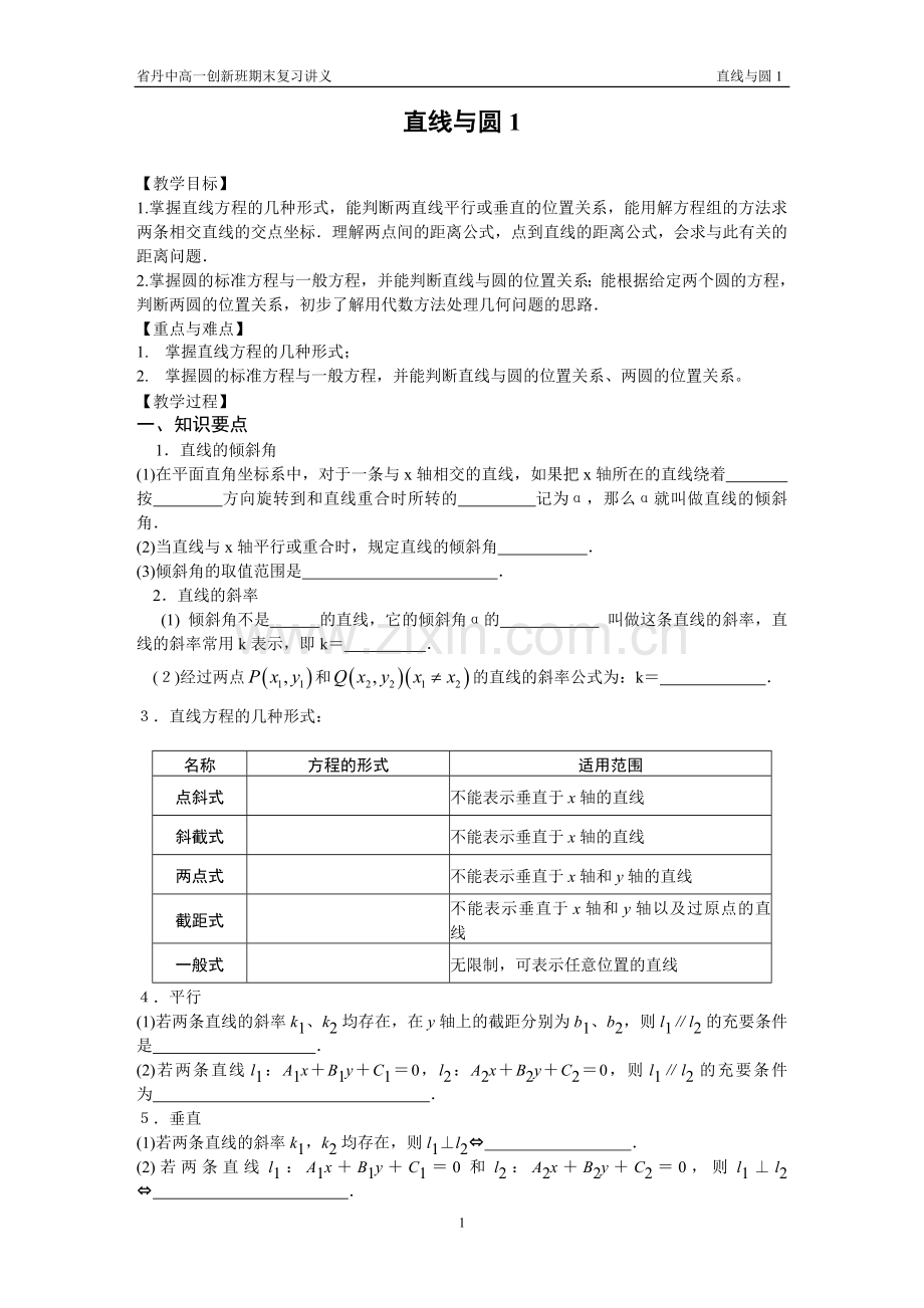 直线与圆综合复习教师.doc_第1页