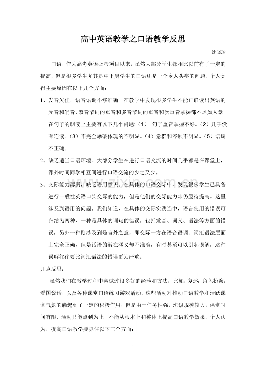 高中英语教学之口语教学反思.doc_第1页