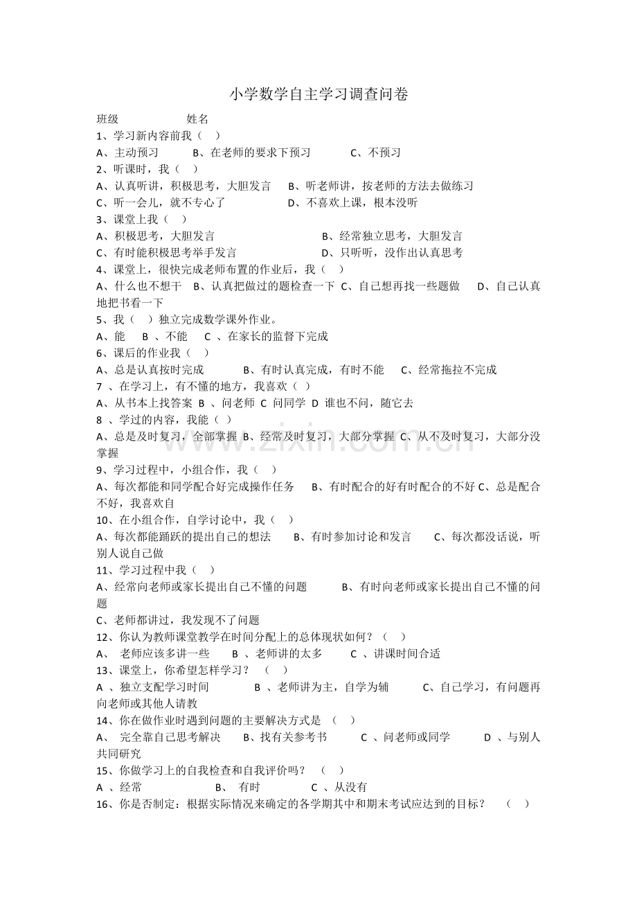 数学自主学习调查问卷.docx_第1页