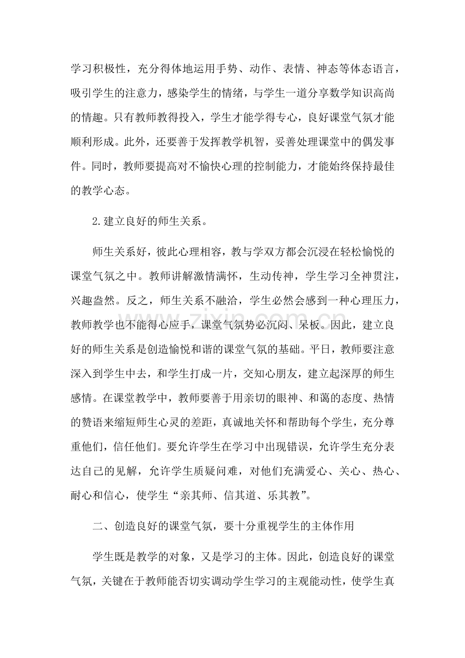 如何营造良好的小学语文教学气氛.docx_第2页