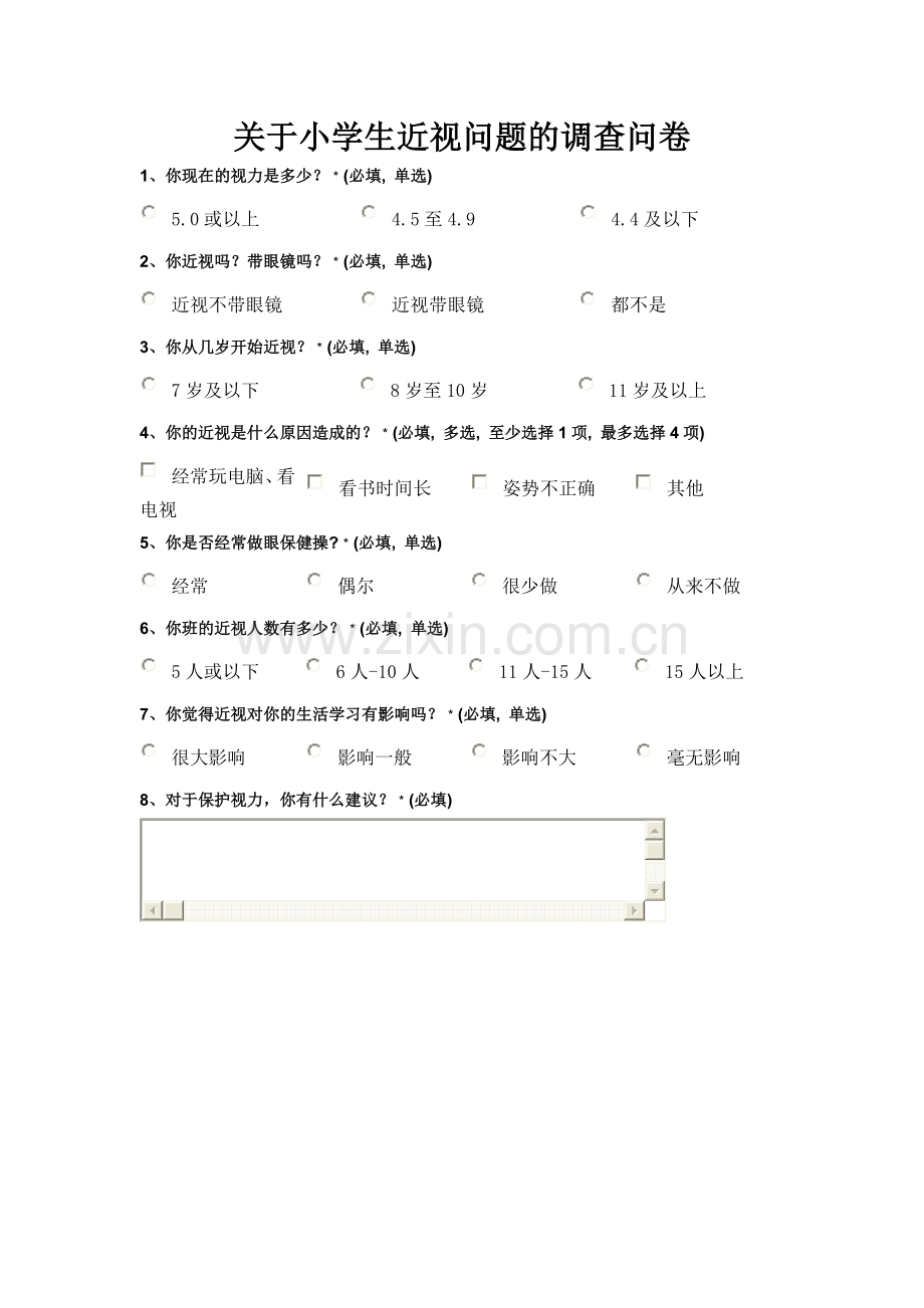 关于小学生近视问题的调查问卷.doc_第1页