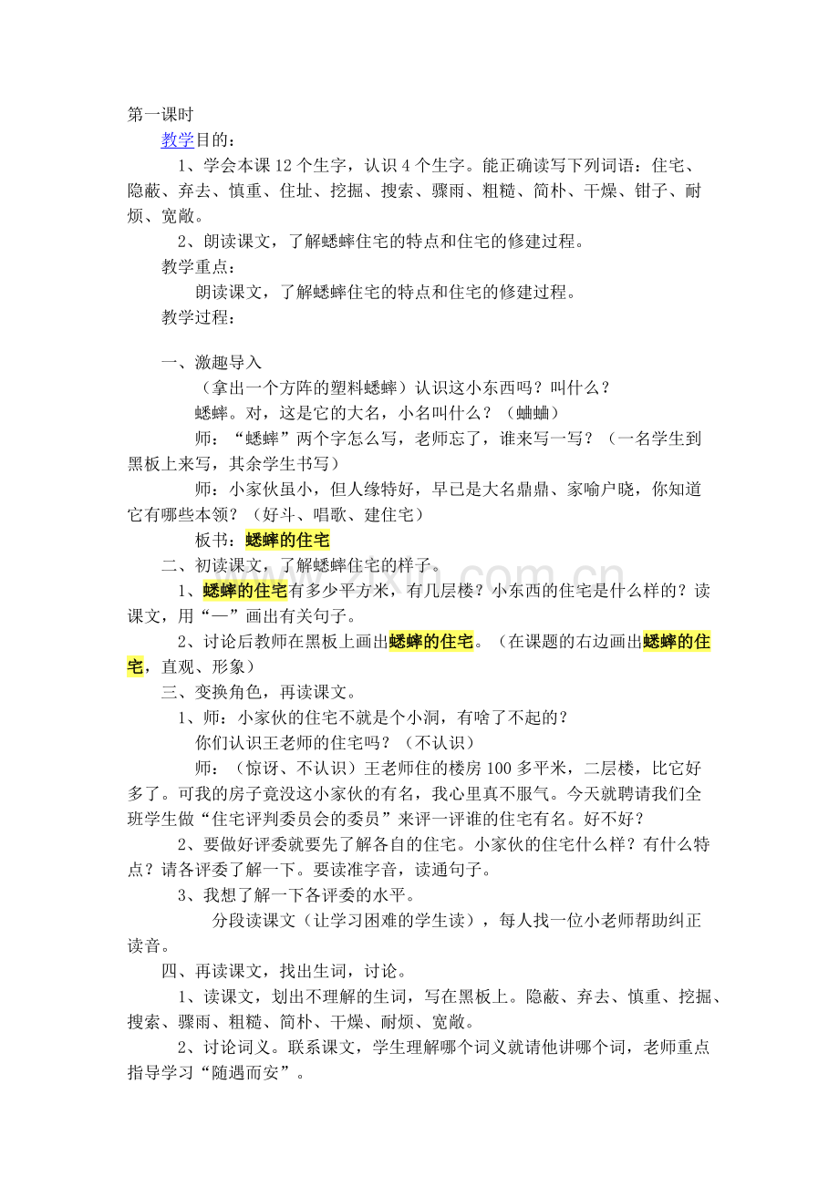 蟋蟀的住宅教学设计.docx_第1页