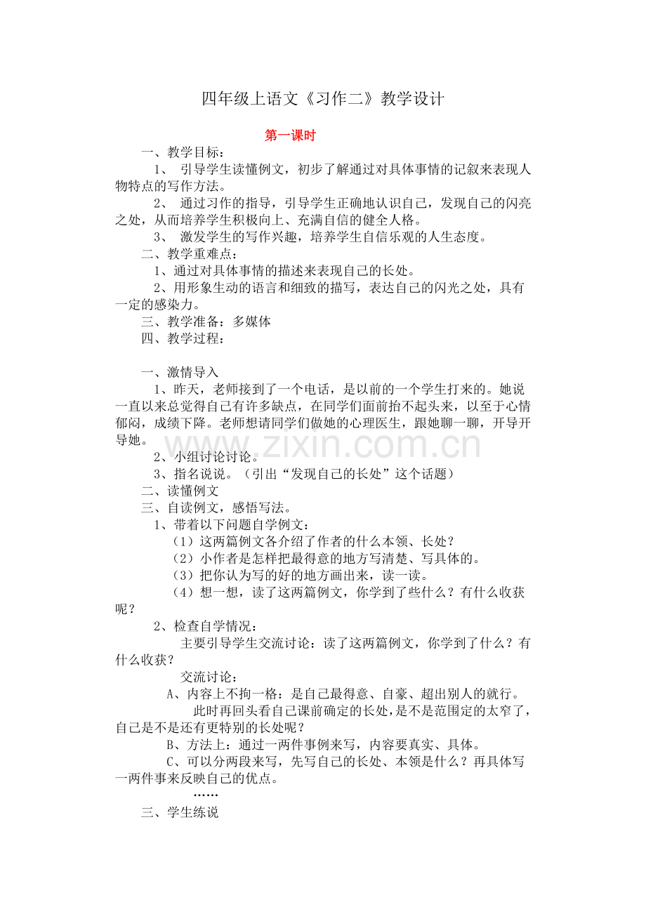 四年级上语文《习作二》教学设计.doc_第1页