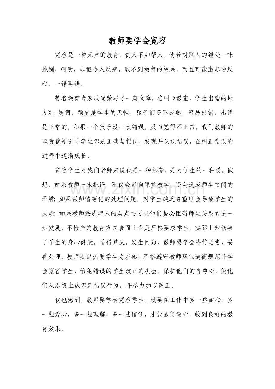 教师要学会宽容.doc_第1页