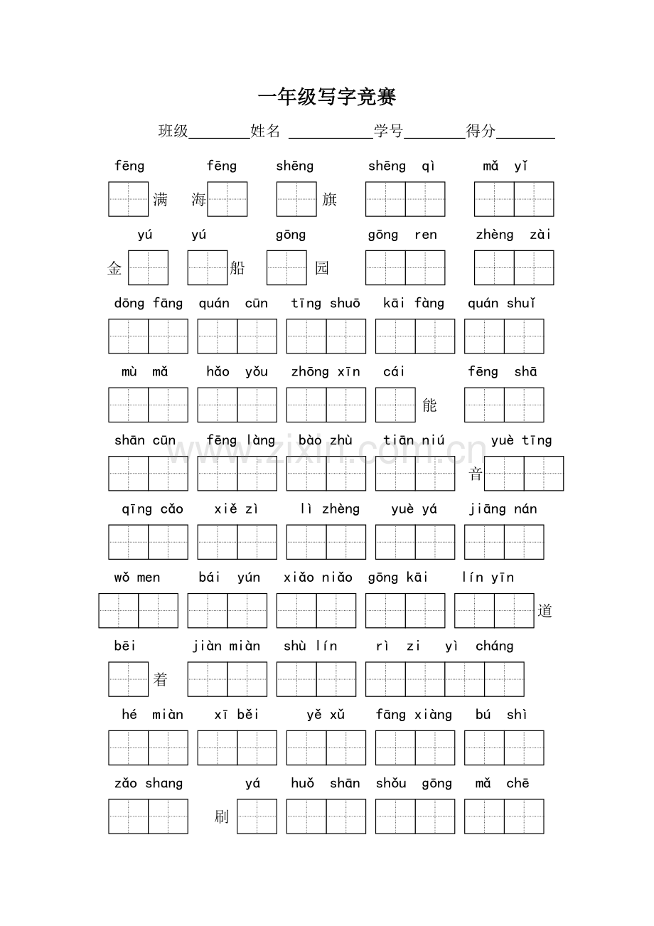 一年级写字竞赛.doc_第1页