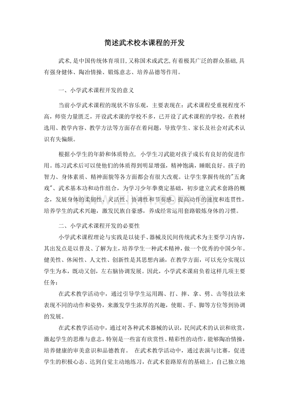 武术校本课程的开发.doc_第1页