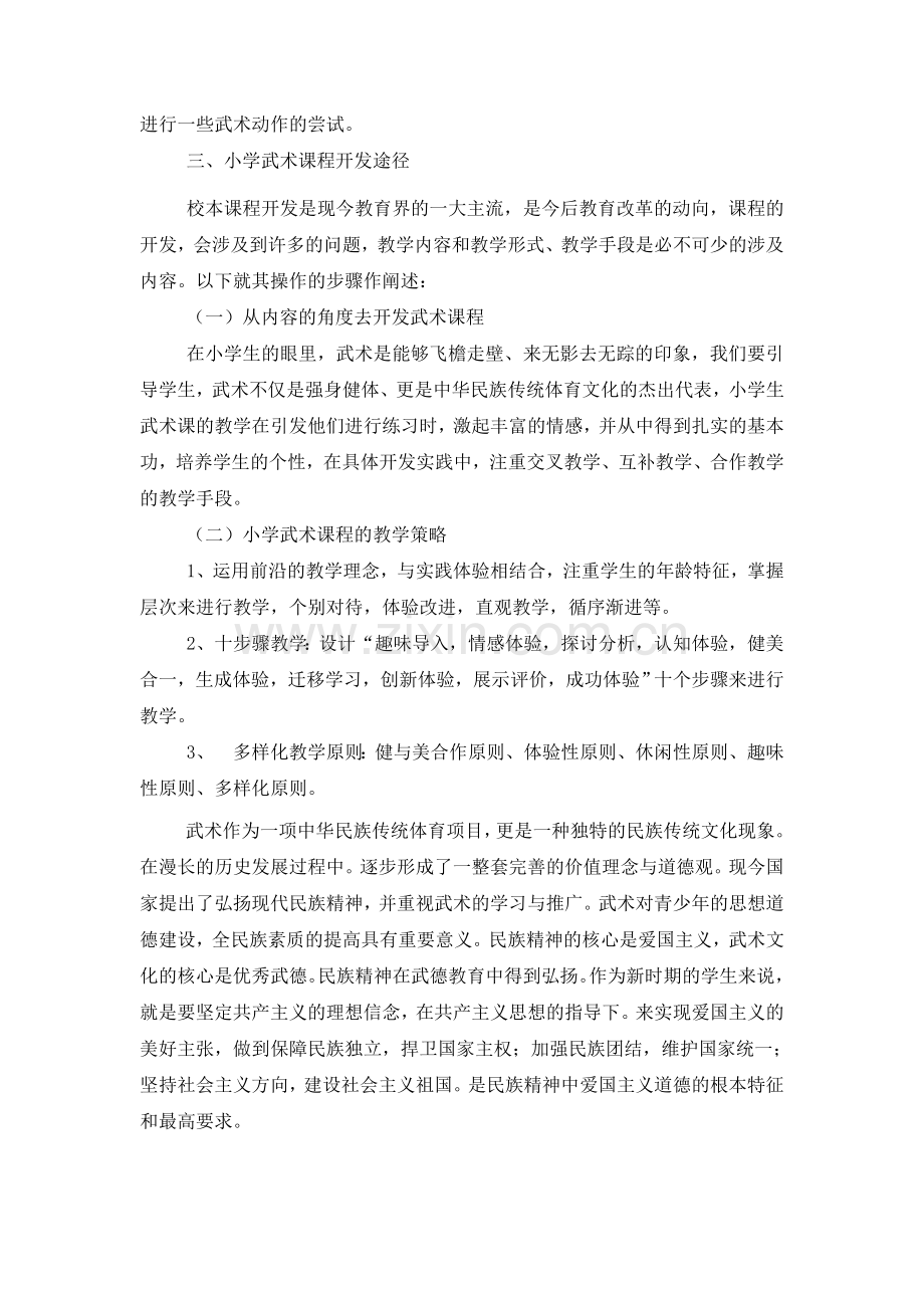 武术校本课程的开发.doc_第2页