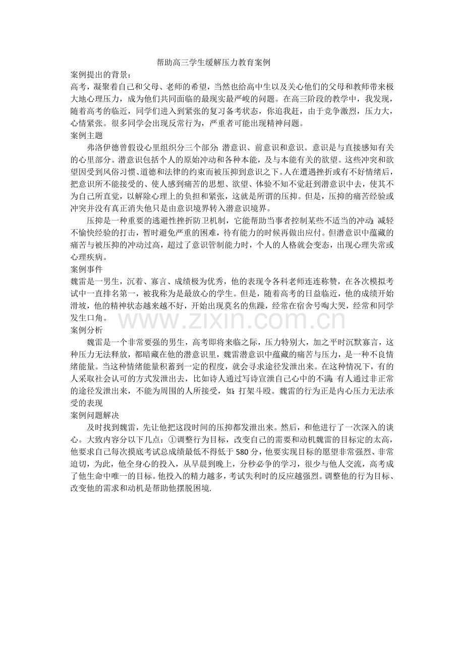 帮助高三学生缓解压力教育案例.doc_第1页