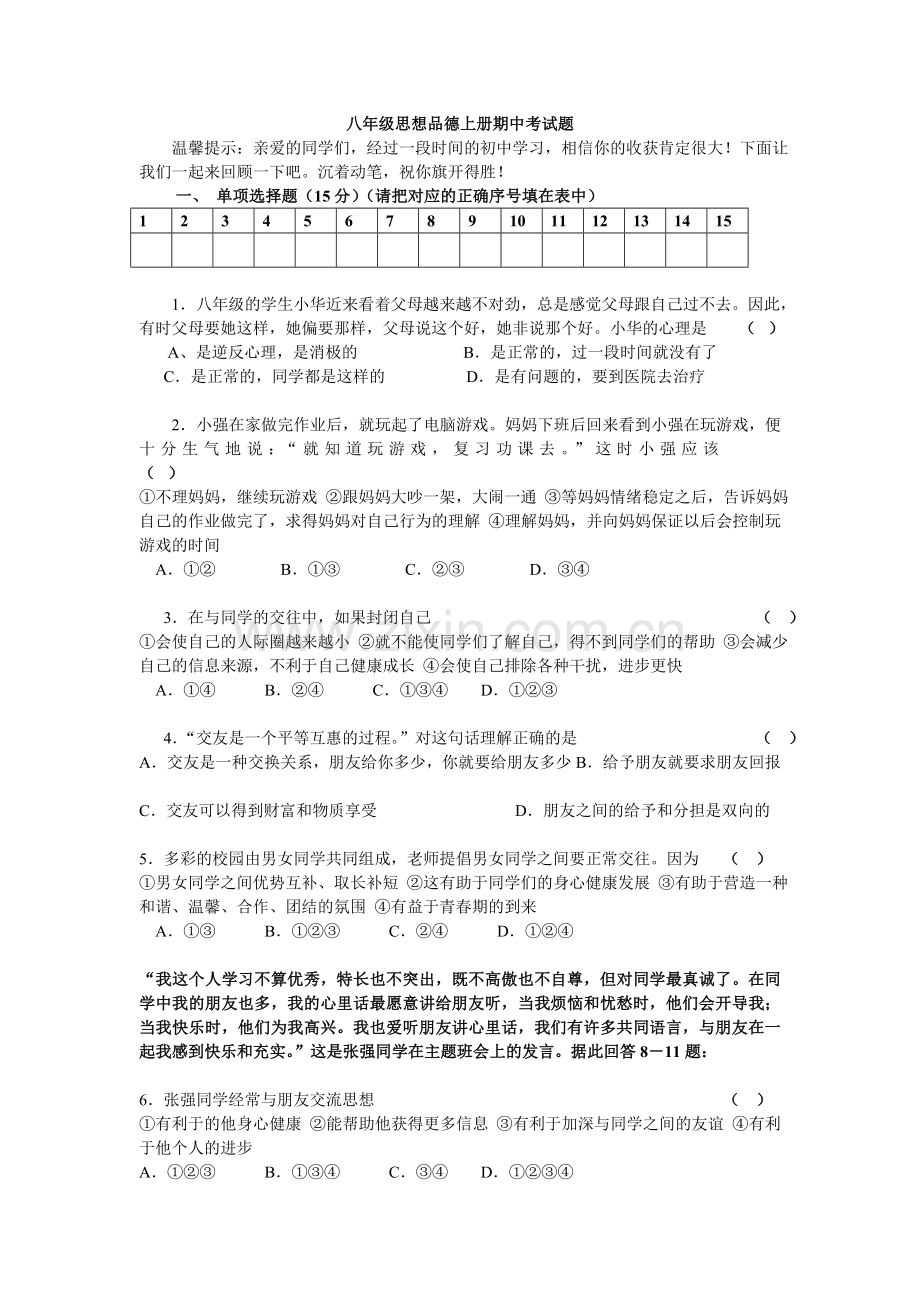 八年级上册思想品德期中试卷及答案.doc_第1页