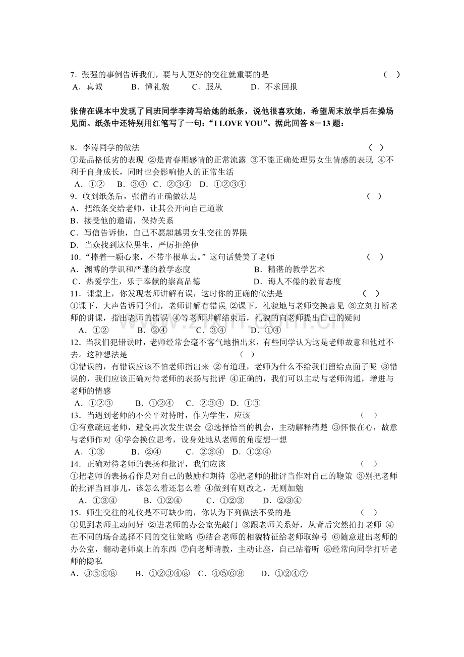 八年级上册思想品德期中试卷及答案.doc_第2页