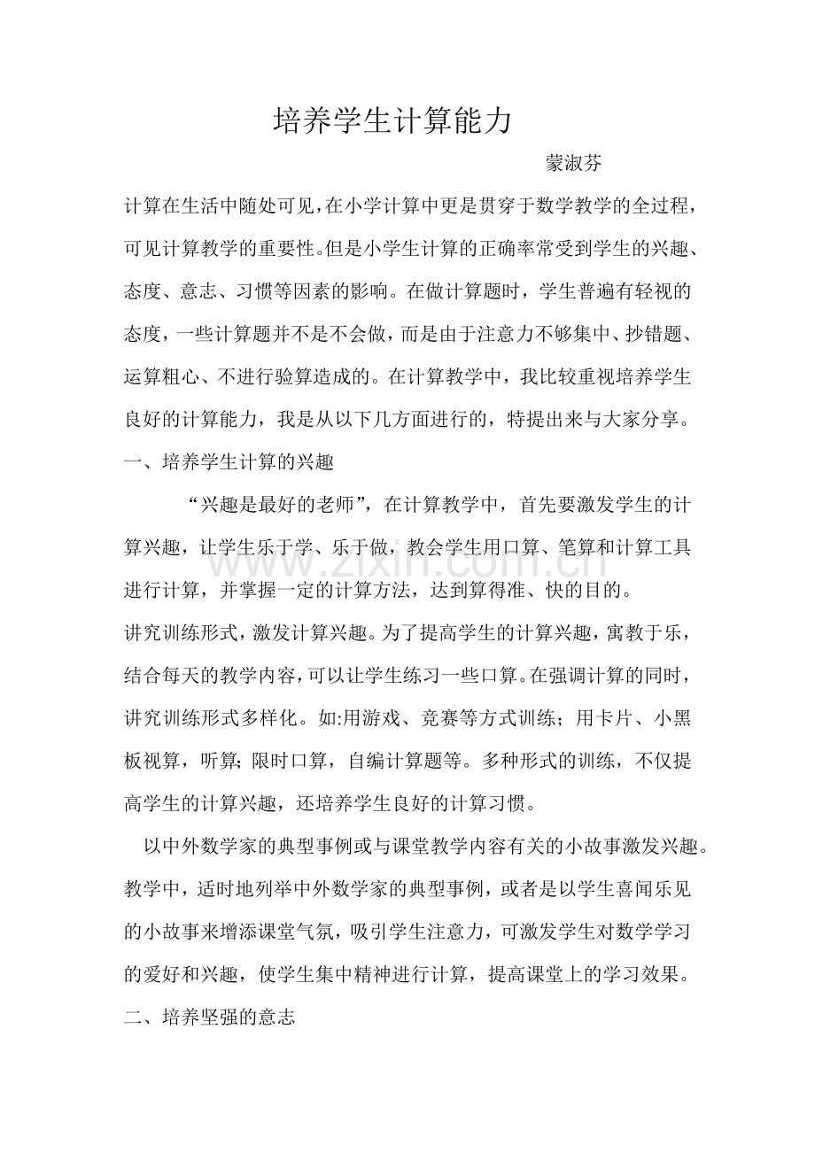 培养学生计算能力Word文档.doc_第1页