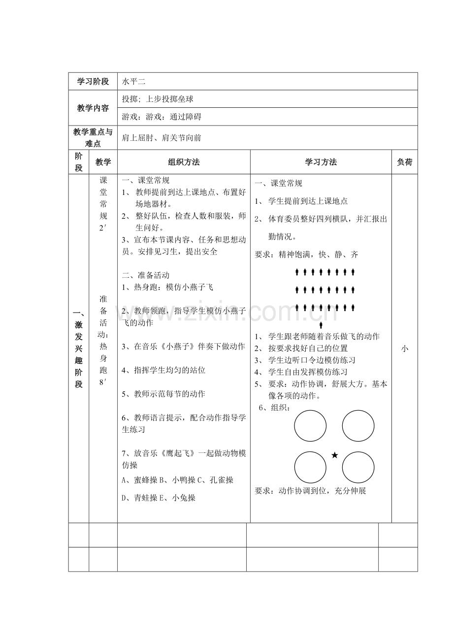 小学体育水平二投掷课教学设计及教案.doc_第3页