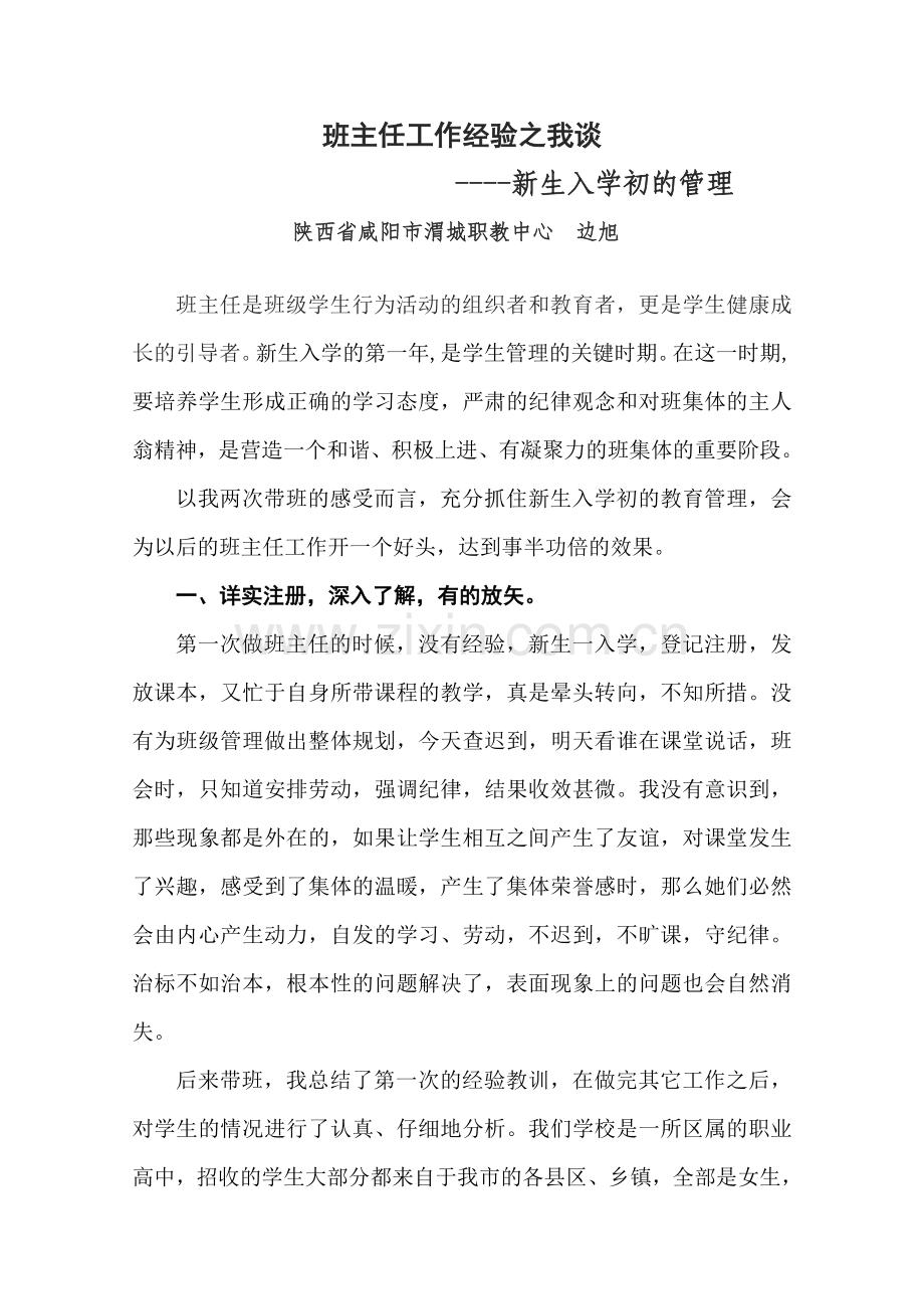 班主任工作经验之我谈-----咸阳市渭城职教中心边旭.doc_第1页