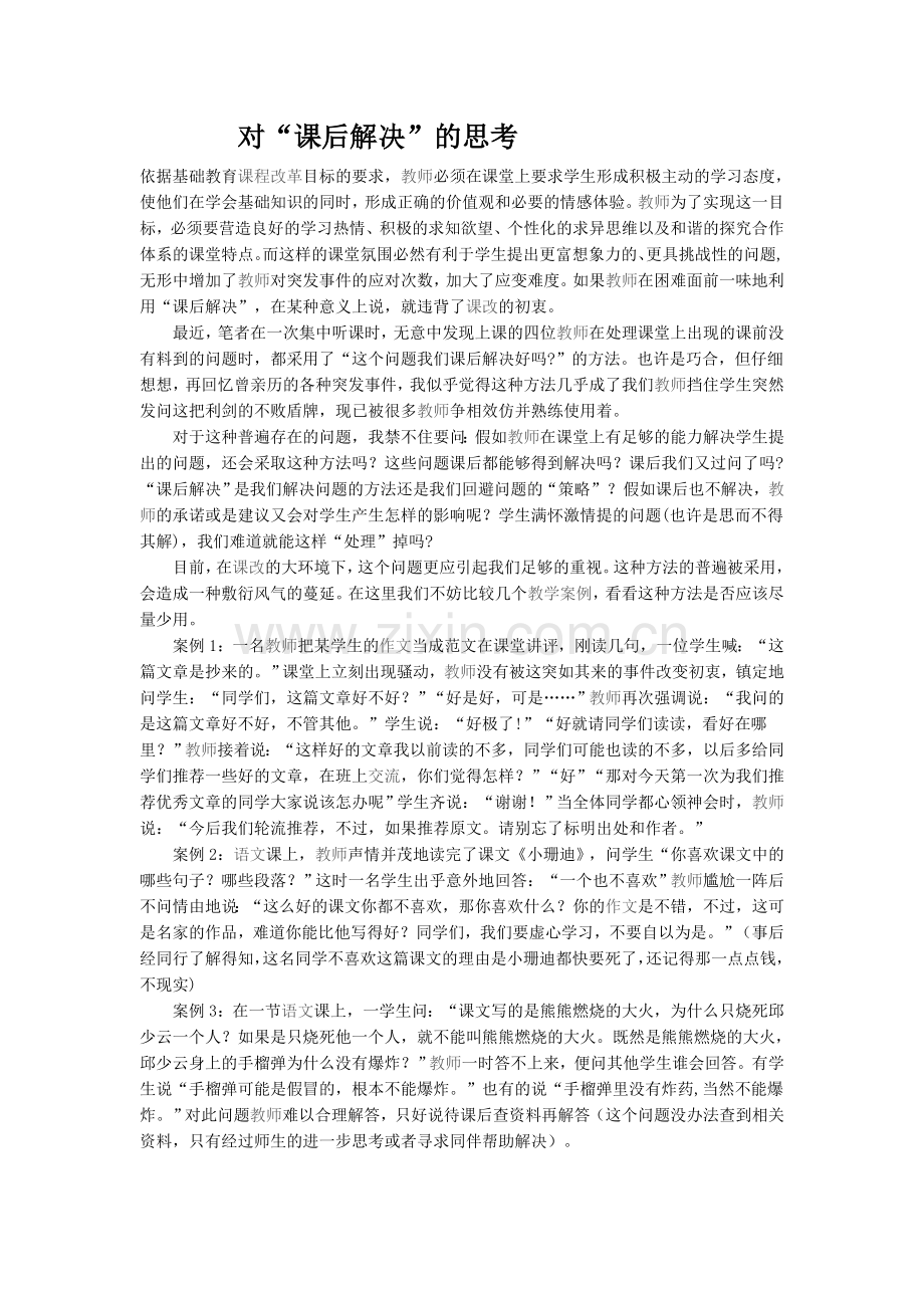 对“课后解决”的思考.doc_第1页