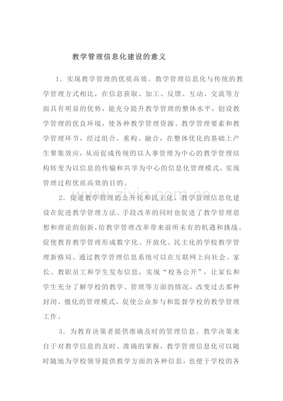 教学管理信息化建设的意义.doc_第1页