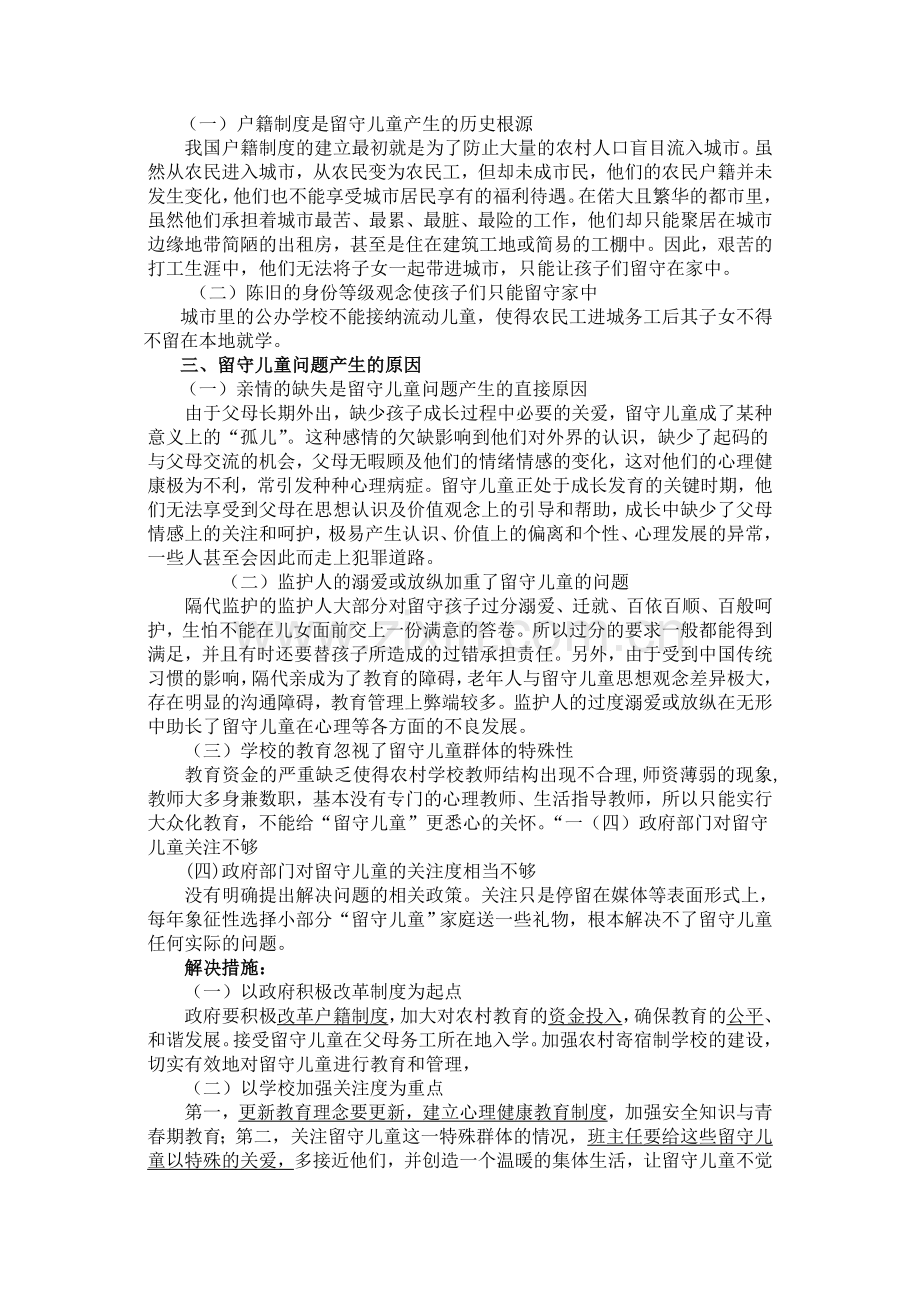 留守儿童的心理问题.doc_第1页