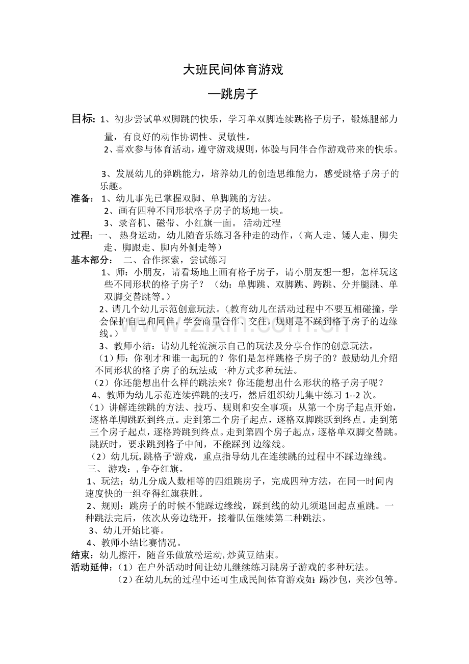 民间体育游戏跳房子.doc_第1页