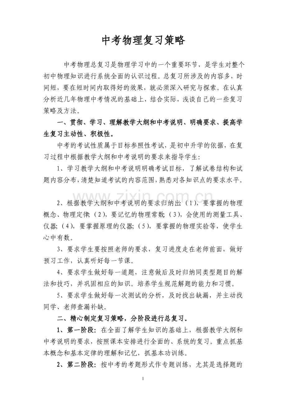 中考物理复习方法策略.doc_第1页