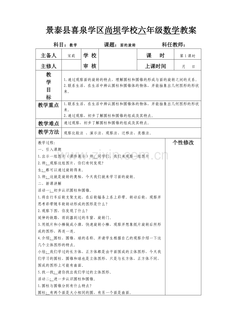 六年级数学集体备课教案.doc_第1页