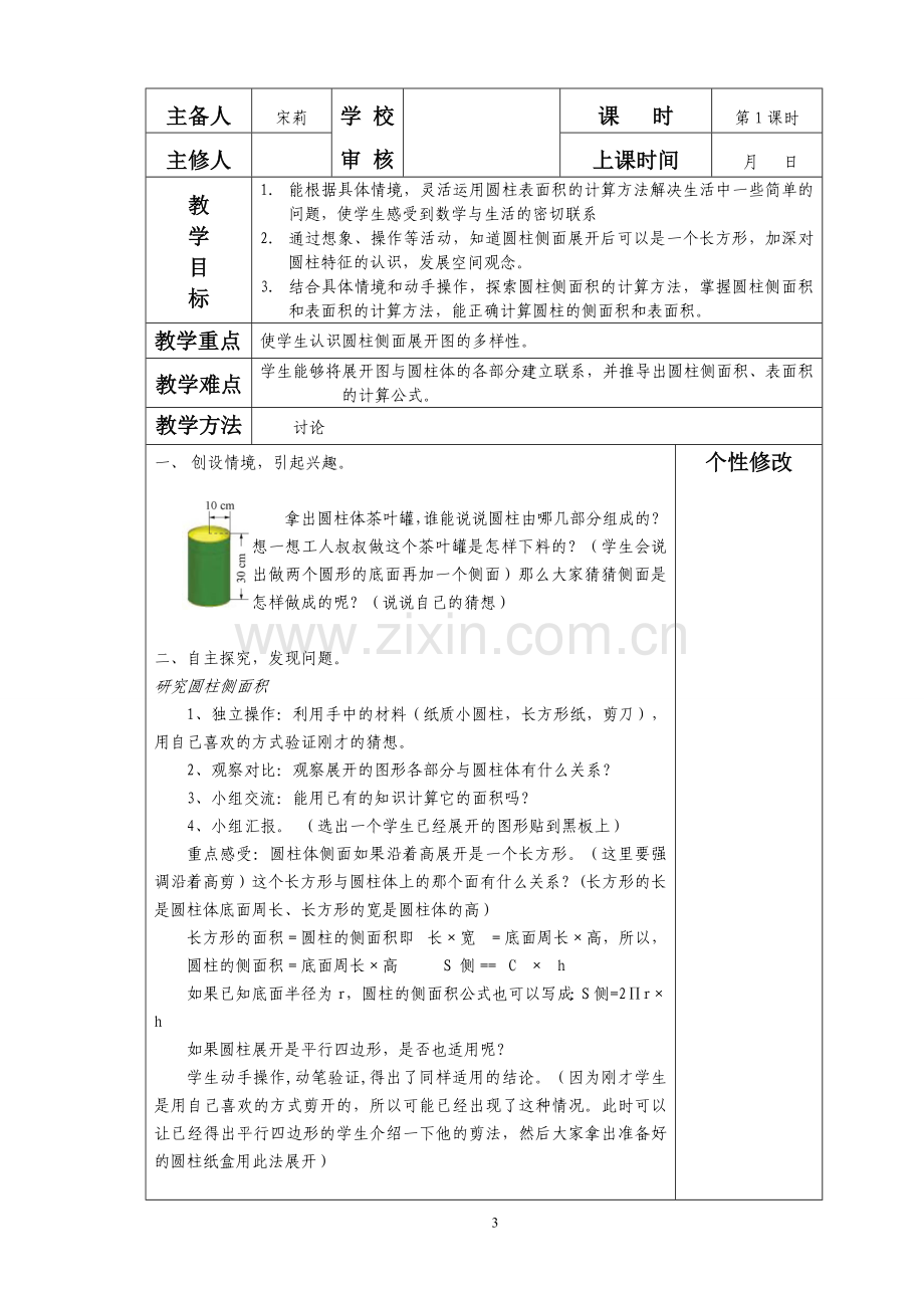 六年级数学集体备课教案.doc_第3页