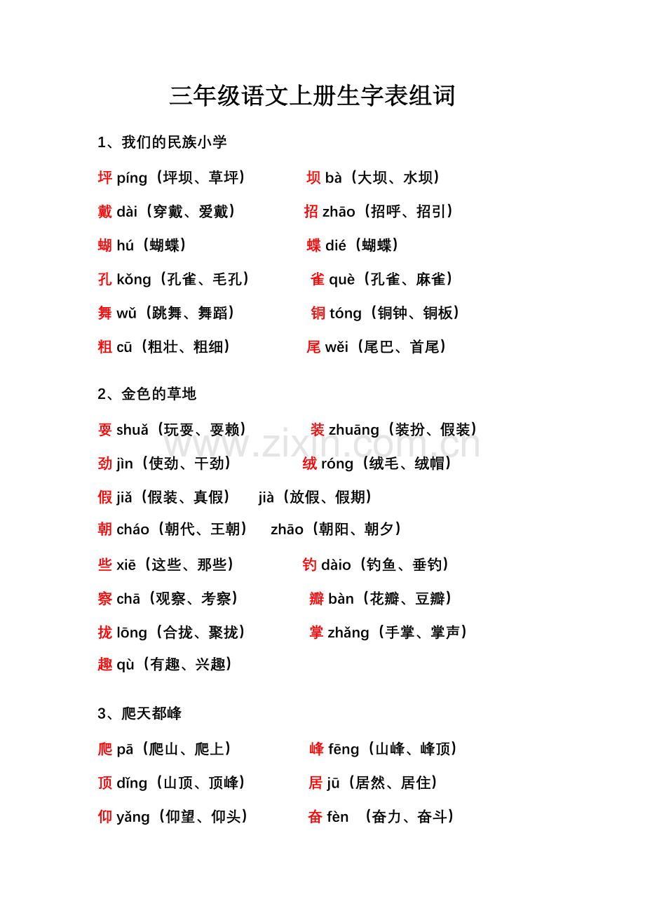 三年级语文上册生字表组词.doc_第1页