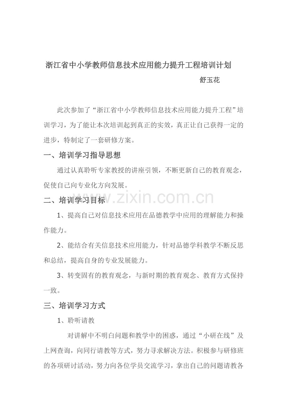 浙江省中小学教师信息技术应用能力提升工程培训计划.doc_第1页