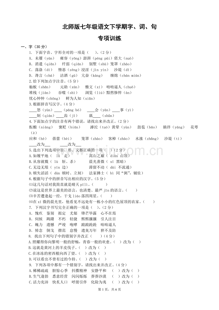 北师版语文七年级下册字词句专项训练及答案.doc_第1页