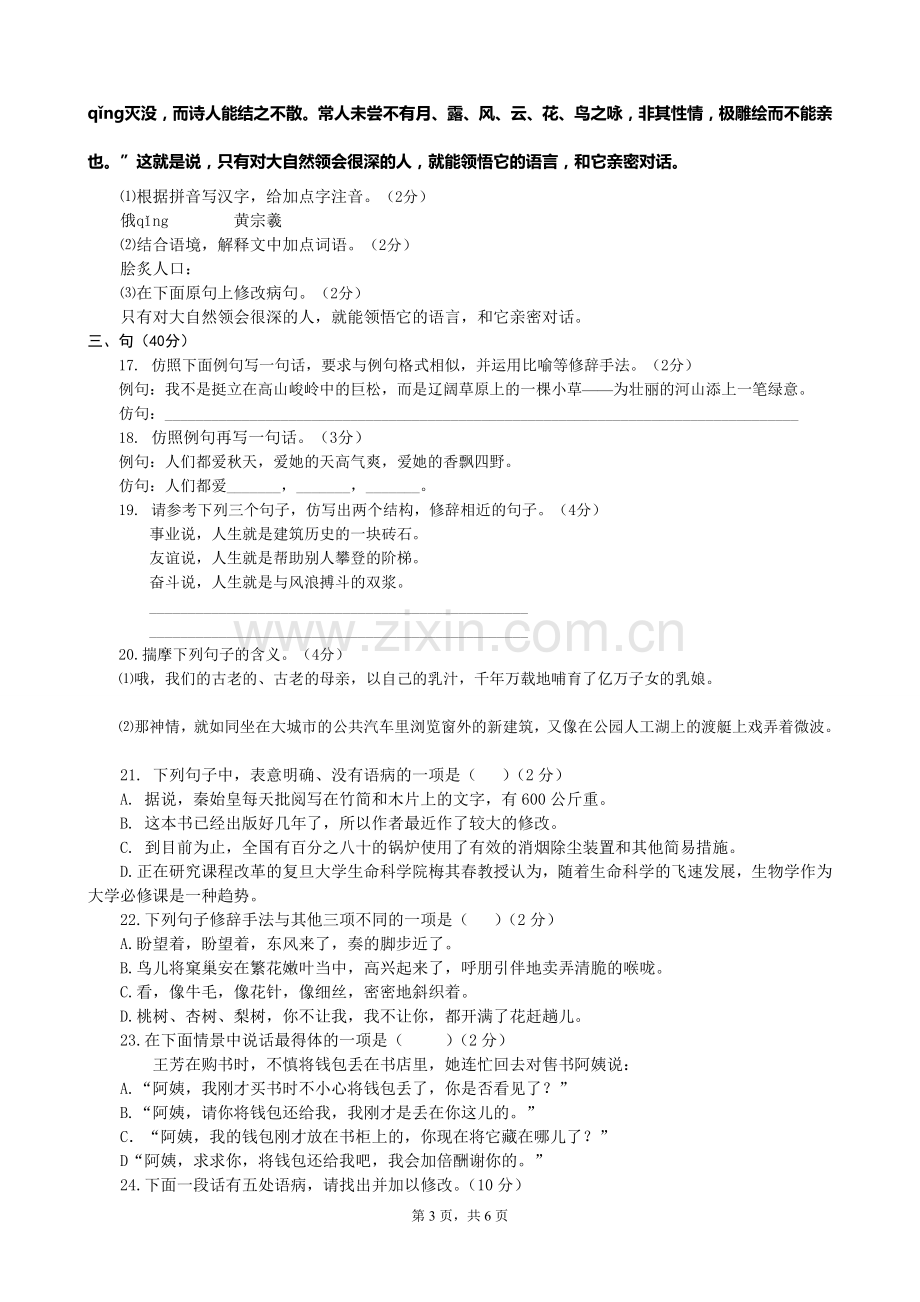 北师版语文七年级下册字词句专项训练及答案.doc_第3页