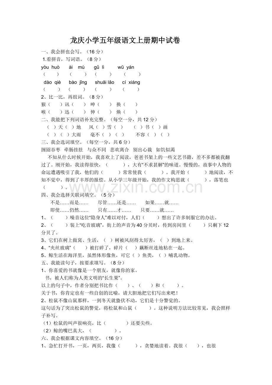 龙庆小学五年级语文上册期中试卷.doc_第1页