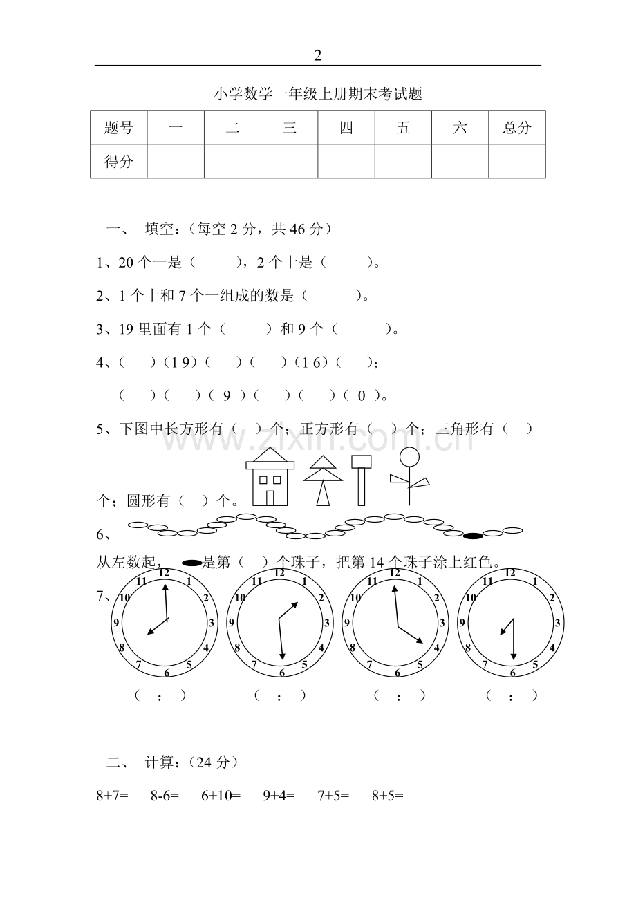 小学数学一年级上册期末考试.doc_第1页