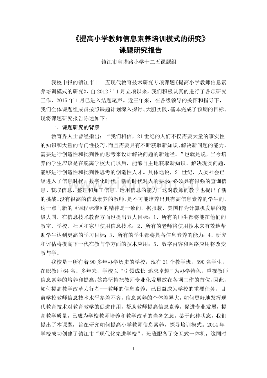 正式稿《提高小学教师信息素养培训模式的研究》课题研究报告.doc_第1页