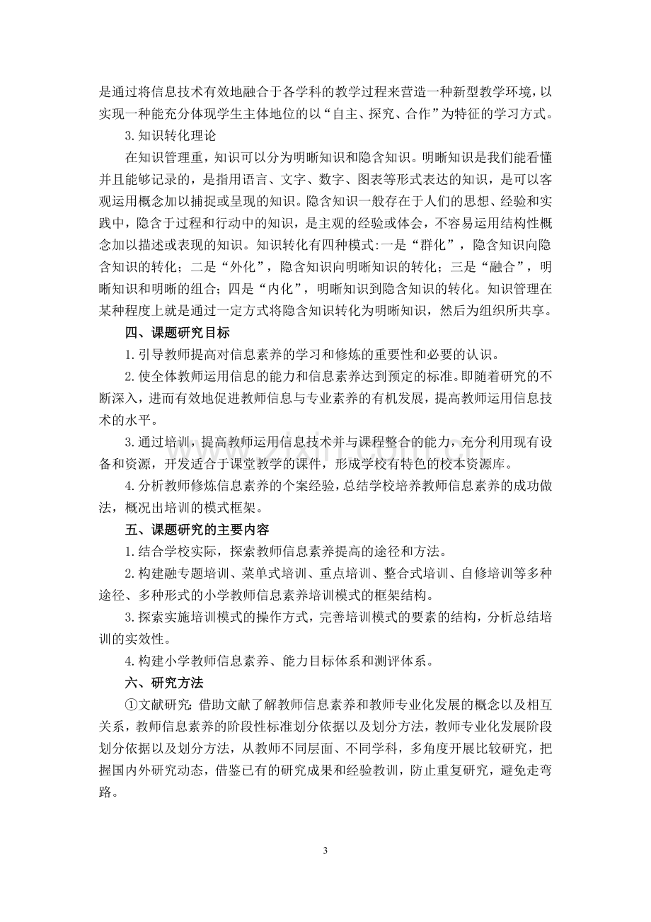 正式稿《提高小学教师信息素养培训模式的研究》课题研究报告.doc_第3页