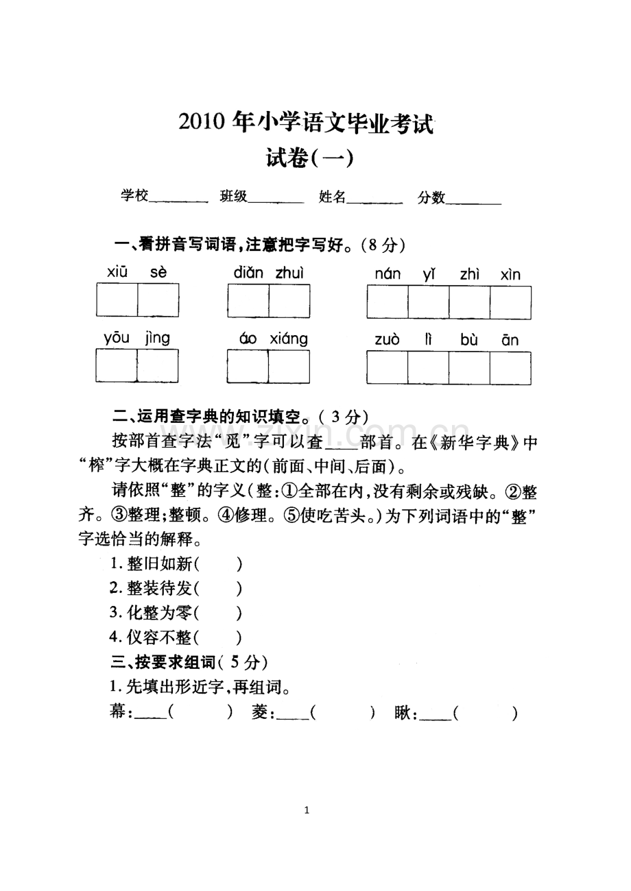 小学毕业考试语文试卷.doc_第1页