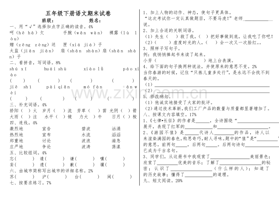 五年级下册语文期末试卷.doc_第1页