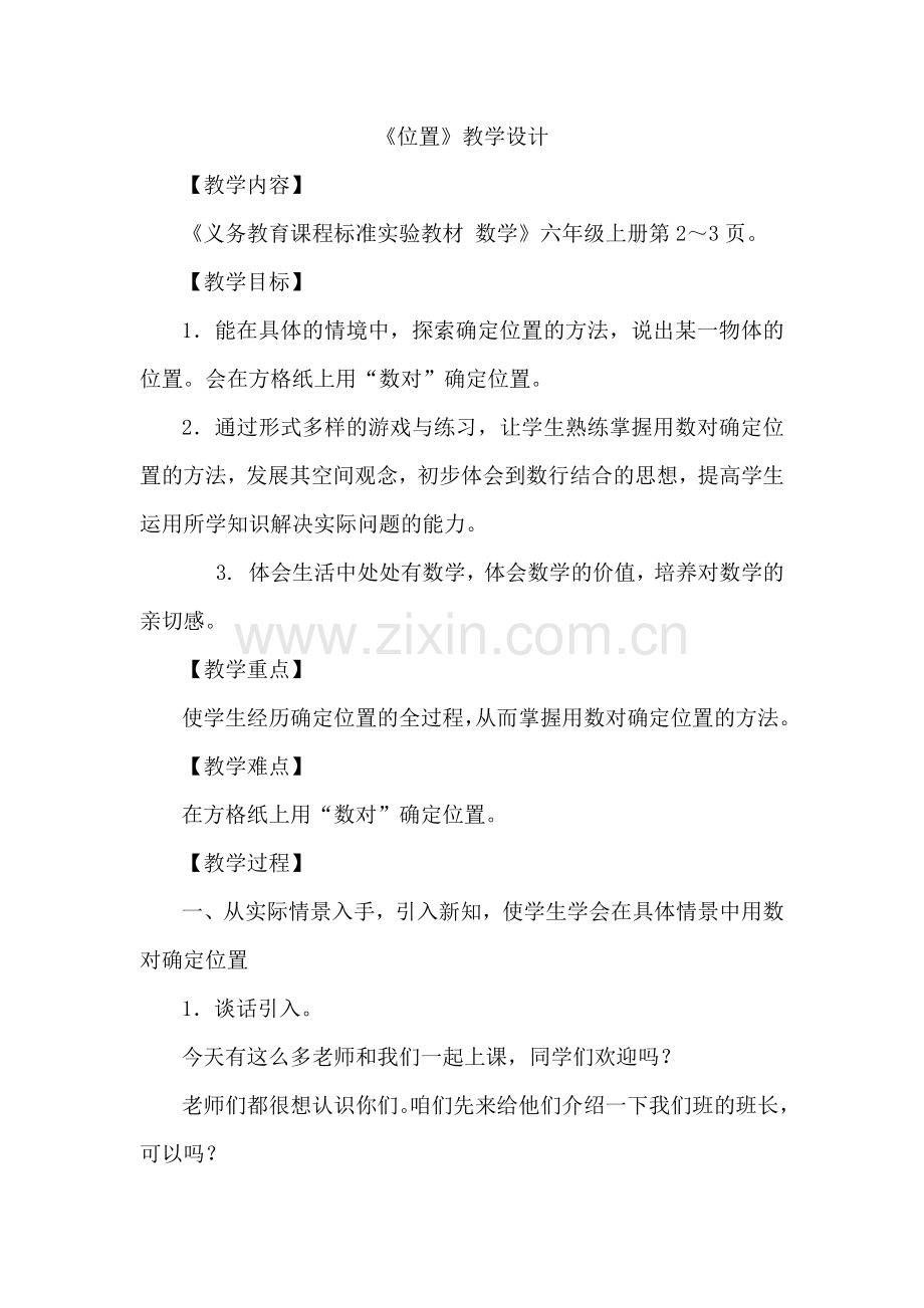 《位置》教学设计.docx_第1页