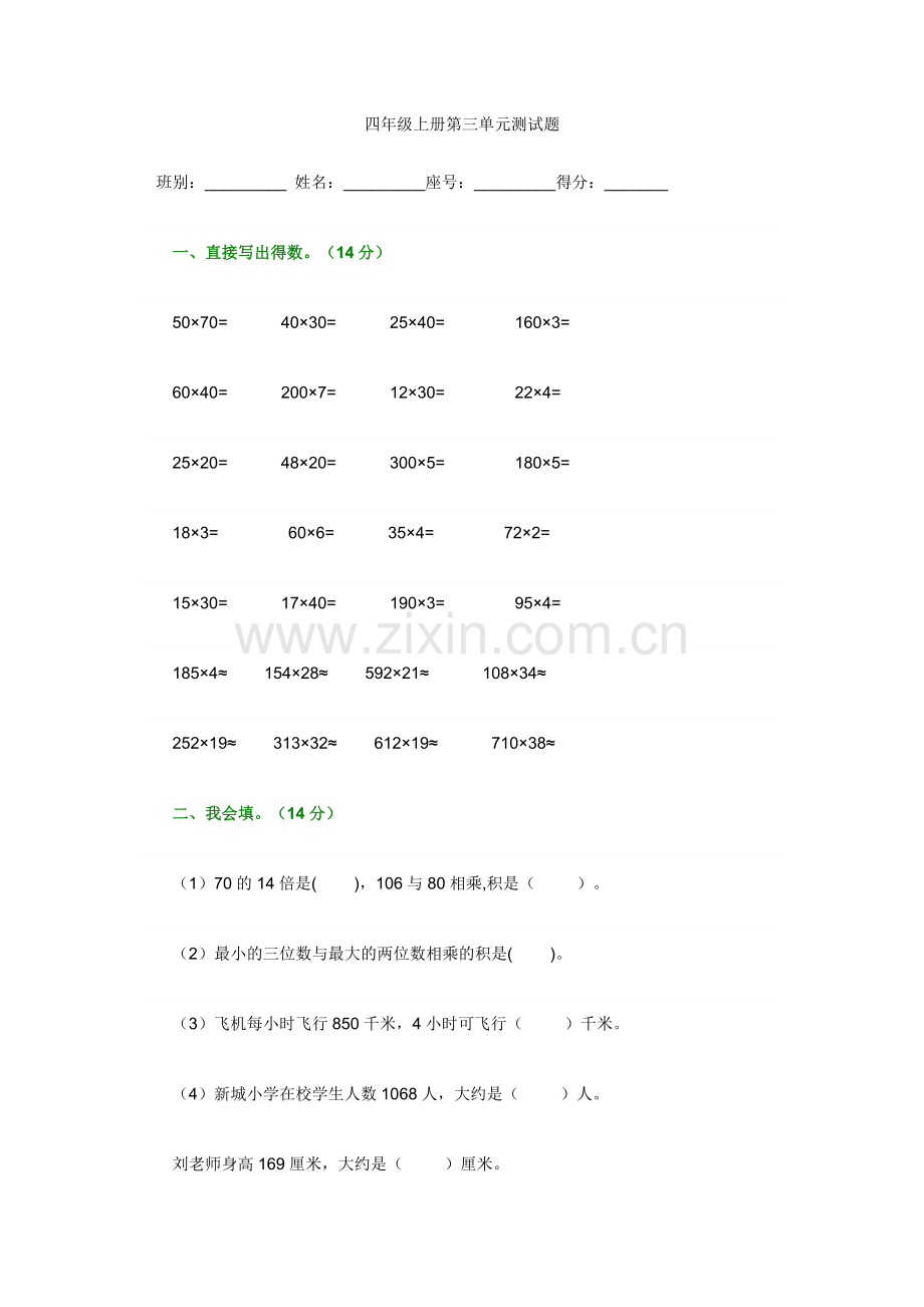 四年级上册第三单元测试题.doc_第1页