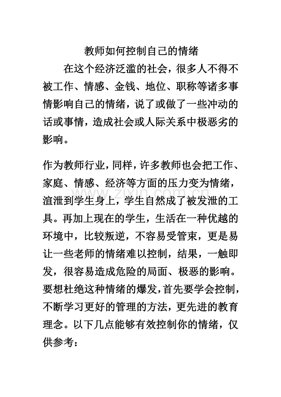 教师如何控制自己的情绪.doc_第1页