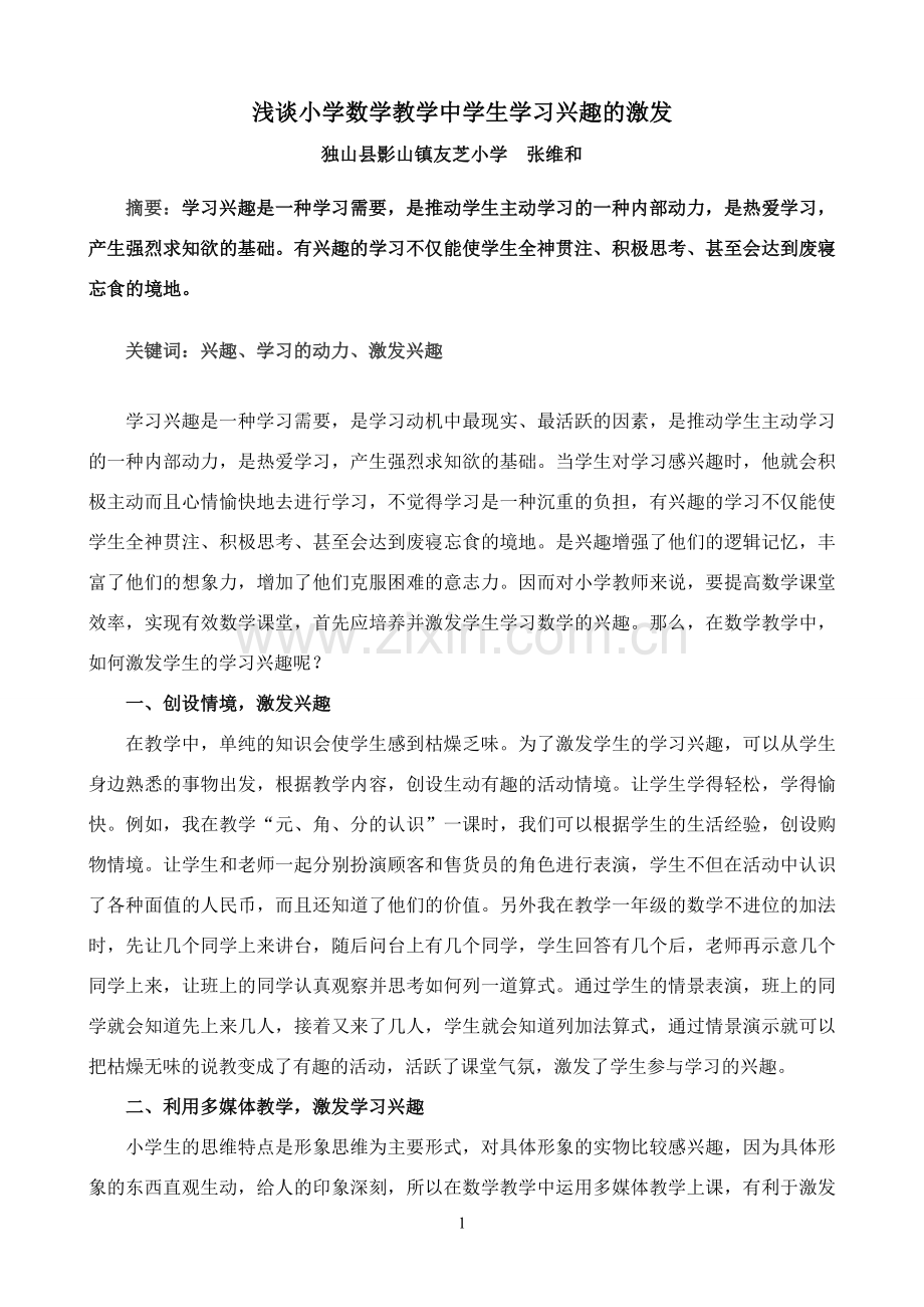 浅谈小学数学教学中如何激发学生的学习兴趣(交）.doc_第1页