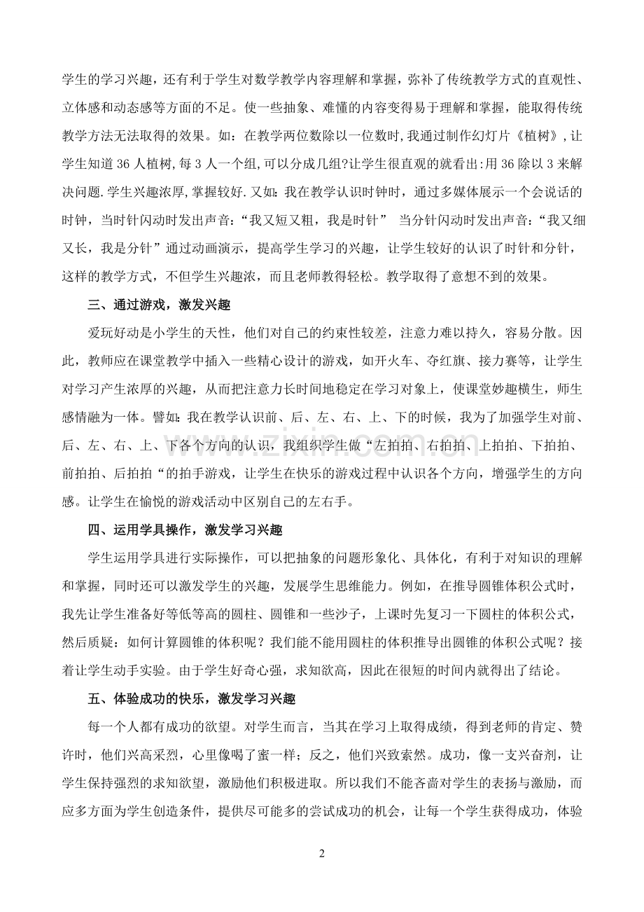 浅谈小学数学教学中如何激发学生的学习兴趣(交）.doc_第2页