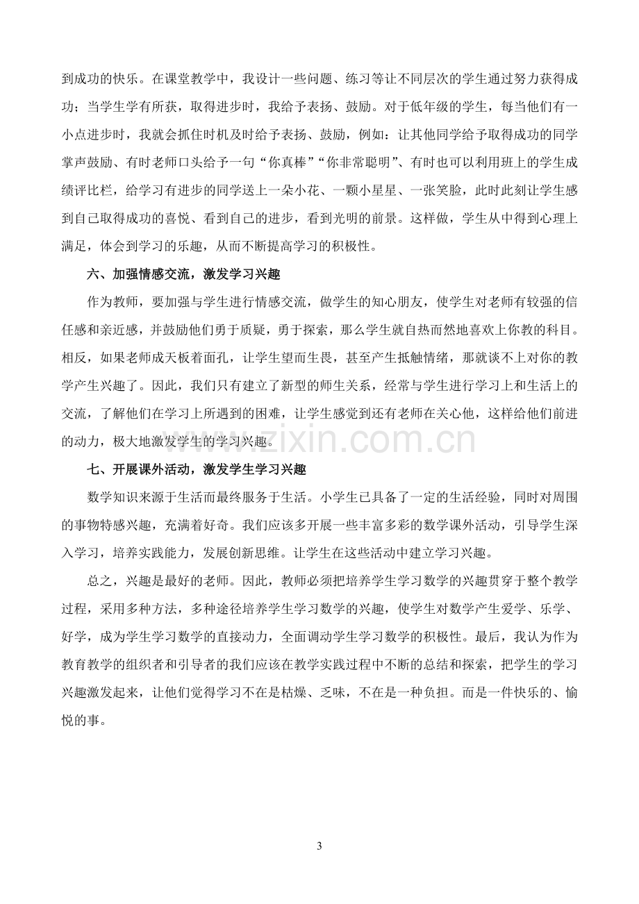 浅谈小学数学教学中如何激发学生的学习兴趣(交）.doc_第3页