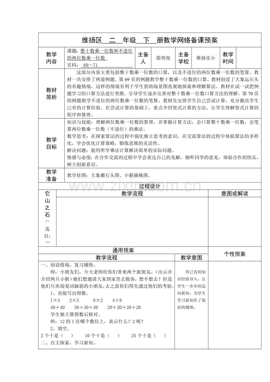 整十数乘一位数和不进位的两位数乘一位数.doc_第1页