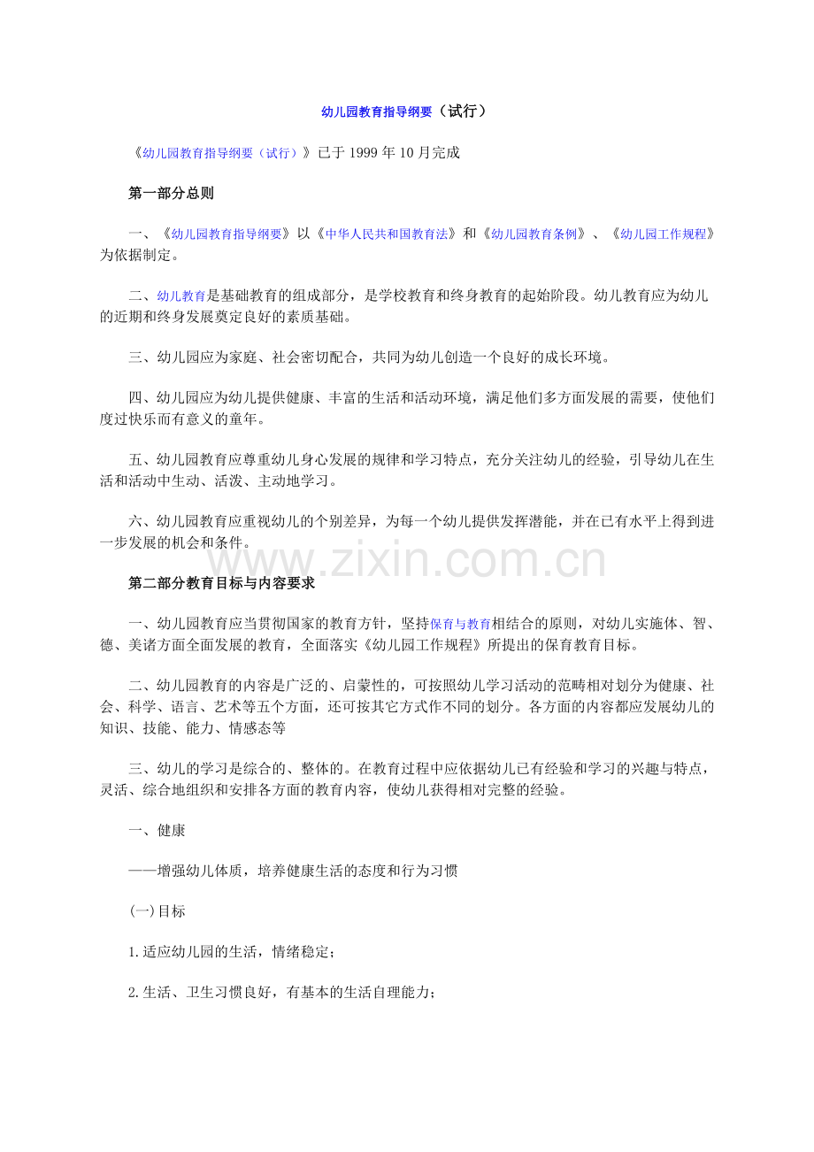 幼儿园教育指导纲要.docx_第1页