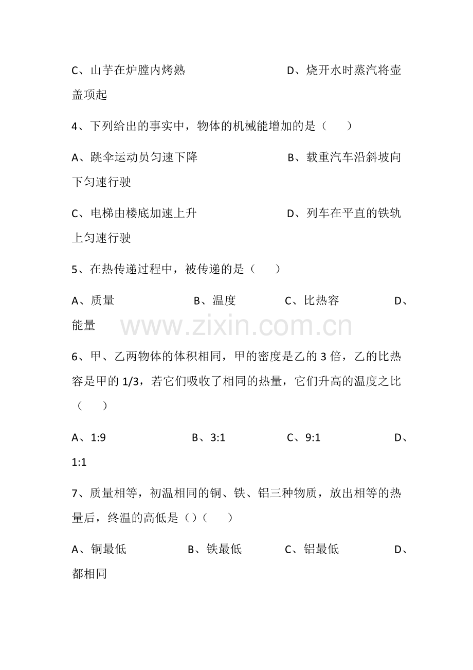 苏科版九年级物理第十二章机械能和内能单元测试.docx_第2页