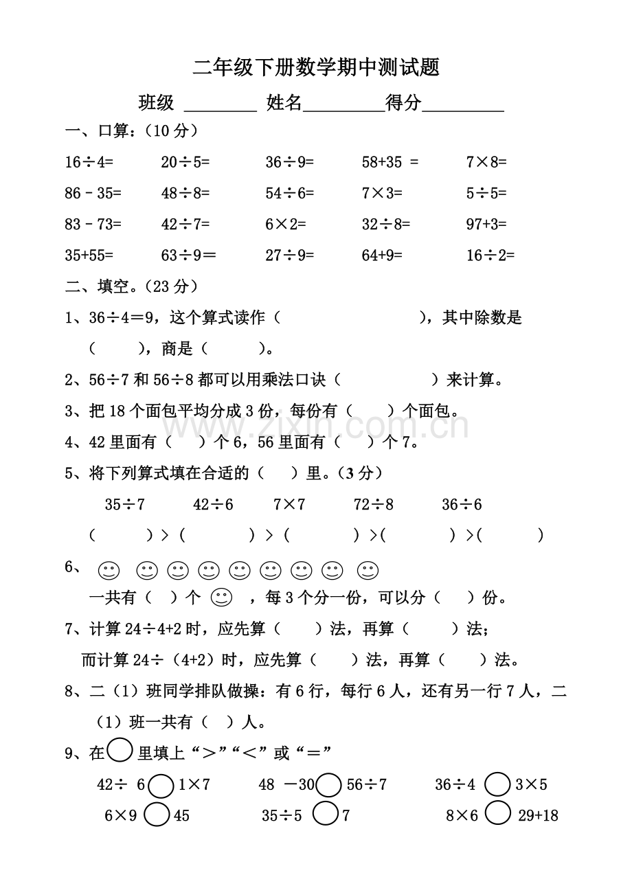 新人教版小学数学二年级下册期中测试题.doc_第1页